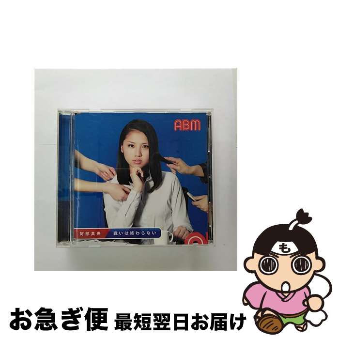 【中古】 戦いは終わらない/CD/PCCA-03595 / 阿部真央 / ポニーキャニオン [CD]【ネコポス発送】