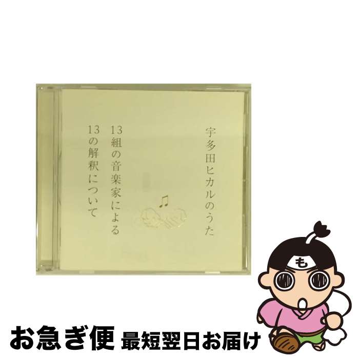 【中古】 宇多田ヒカルのうた　-13組の音楽家による13の解釈について-/CD/TYCT-60055 / V.A., 井上陽水, 椎名林檎, 岡村靖幸, 浜崎あゆみ, ハナレグミ, AI, 吉井和哉, LOVE PSY / [CD]【ネコポス発送】