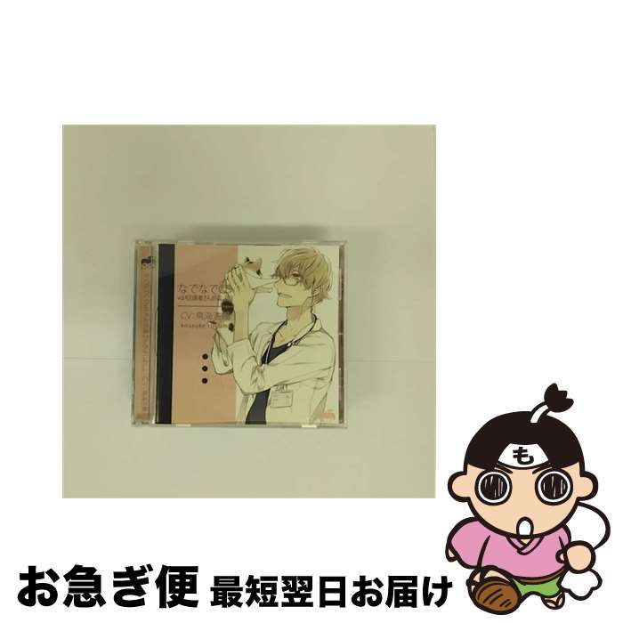 【中古】 なでなでCD　vol．4　お医者さんがよしよし/CD/QUN-0004 / 鳥海浩輔 / インディーズレーベル ..