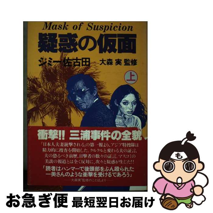 【中古】 疑惑の仮面 上 / ジミー 佐古田, 大森 実 / 講談社 [単行本]【ネコポス発送】