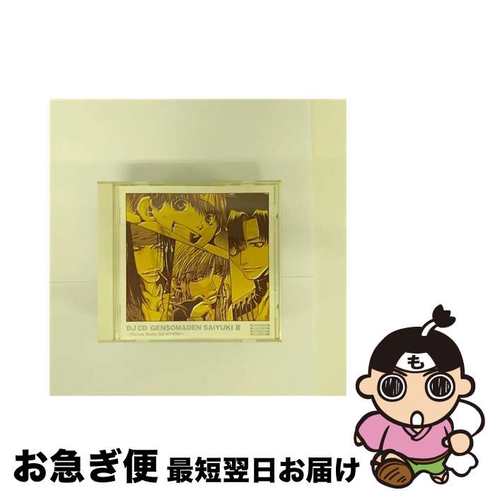 【中古】 幻想魔伝　最遊記　第三巻～DJ・CD/CD/MACM-1126 / ラジオ・サントラ, 保志総一朗, 関俊彦, 平田広明, 石田彰 / フロンティアワークス [CD]【ネコポス発送】