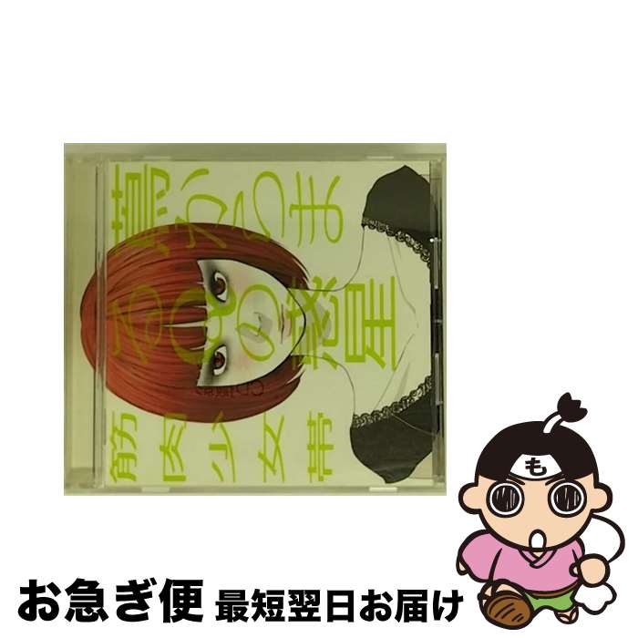 【中古】 蔦からまるQの惑星/CD/TFCC-86326 / 筋肉少女帯 / トイズファクトリー [CD]【ネコポス発送】