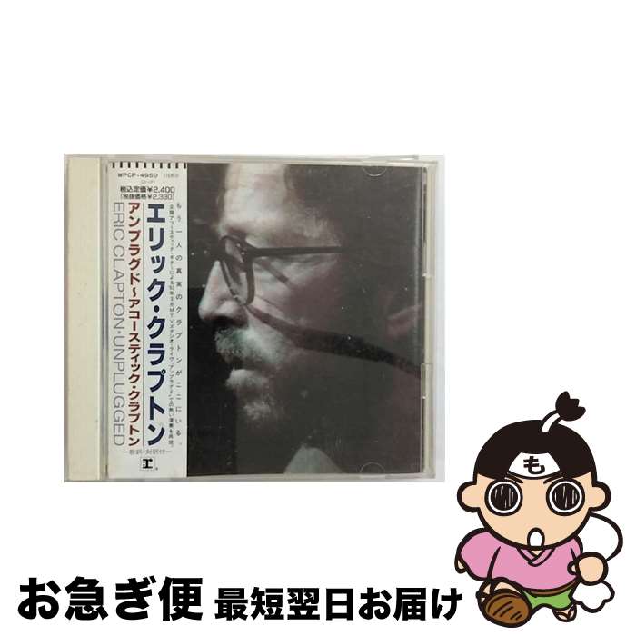 【中古】 アンプラグド～アコースティック・クラプトン/CD/WPCP-4950 / エリック・クラプトン / ワーナーミュージック・ジャパン [CD]【ネコポス発送】