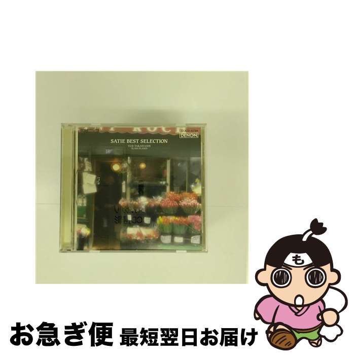 【中古】 サティ・ピアノ名曲集/CD/COCO-6794 / 高橋悠治 / 日本コロムビア [CD]【ネコポス発送】
