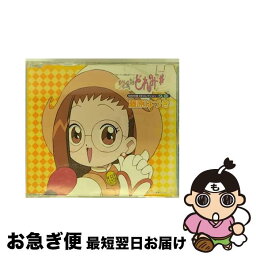 【中古】 「おジャ魔女どれみ＃」MAHO堂CDコレクション　ソロ　藤原はづき（秋谷智子）/CDシングル（12cm）/KICM-3002 / 藤原はづき, 秋谷智子, 千葉千恵巳, 松岡 / [CD]【ネコポス発送】