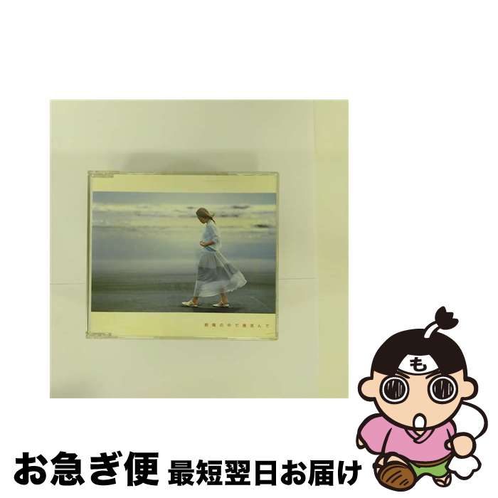 【中古】 朝陽の中で微笑んで/CDシングル（12cm）/TOCT-4513 / 諫山実生 / EMIミュージック・ジャパン [CD]【ネコポス発送】