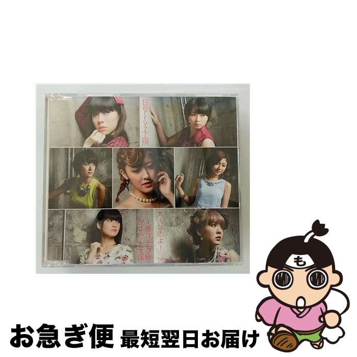【中古】 大人なのよ！／1億3千万総ダイエット王国（通常盤A）/CDシングル（12cm）/PKCP-5255 / Berryz工房 / アップフロントワークス [CD]【ネコポス発送】