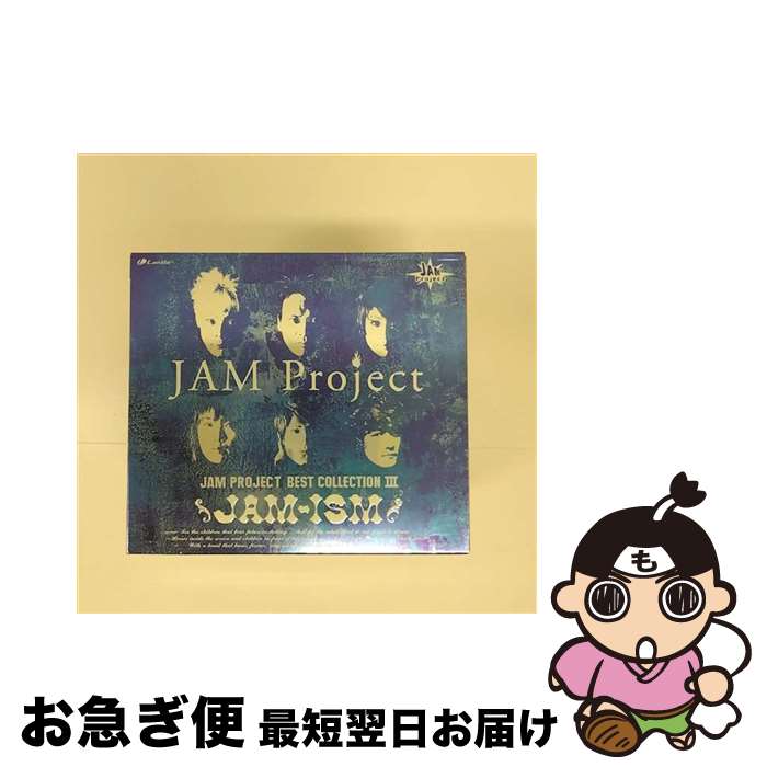 【中古】 JAM　PROJECT　BEST　COLLECTIONIII　JAM-ISM/CD/LACA-5320 / JAM Project, 影山ヒロノブ, 福山芳樹, 松本梨香, 遠藤正明 / ランティス [CD]【ネコポス発送】