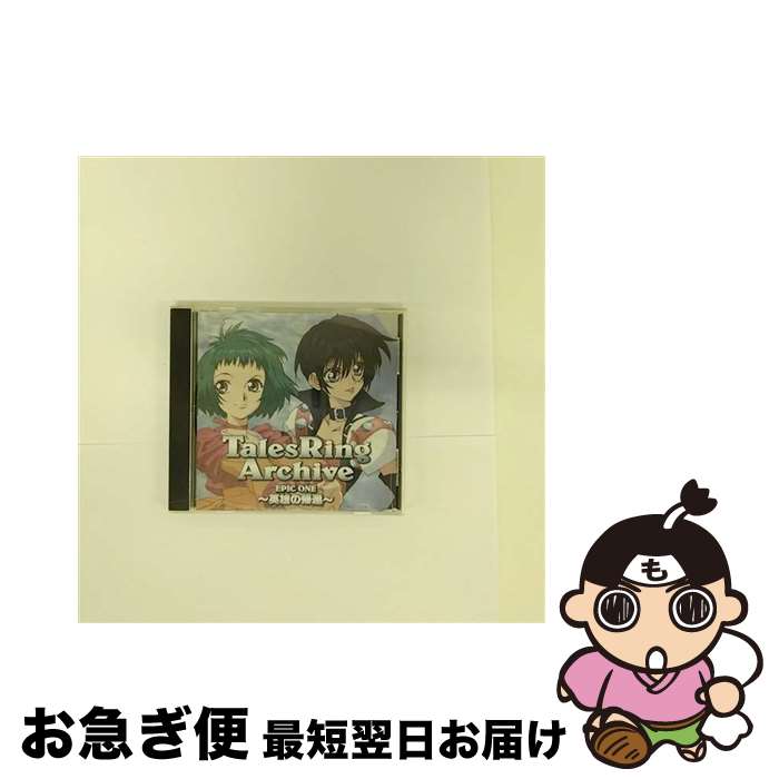 【中古】 ドラマCD「テイルズリング　アーカイブ」EPIC　ONE　～英雄の帰還～/CD/MACM-1162 / ドラマ, 井上和彦, 関智一, 石田彰, 川田妙子, 住友優子, 今井由香, 皆口裕 / [CD]【ネコポス発送】