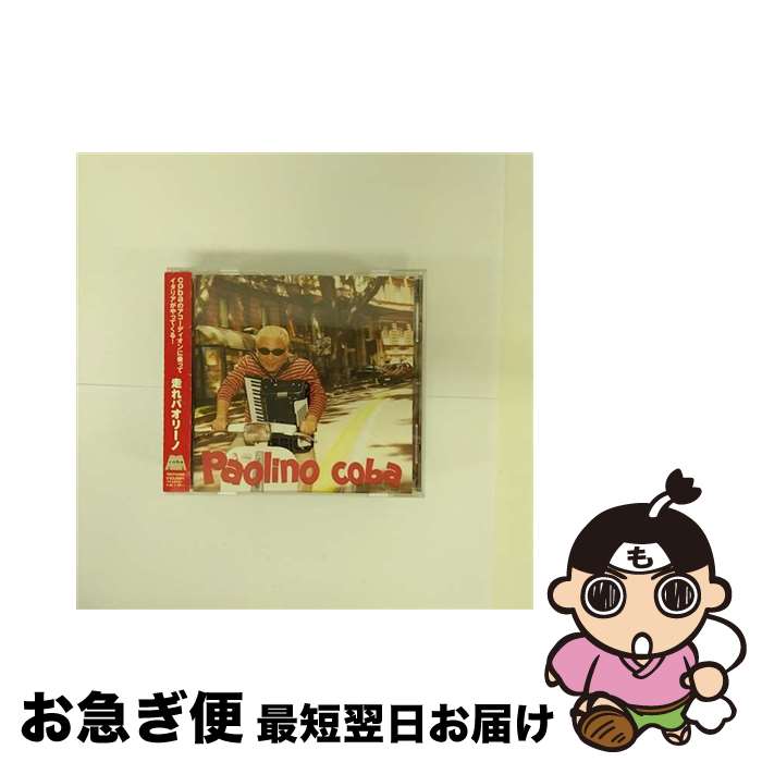 【中古】 走れパオリーノ/CD/TOCT-24620 / coba / EMIミュージック・ジャパン [CD]【ネコポス発送】