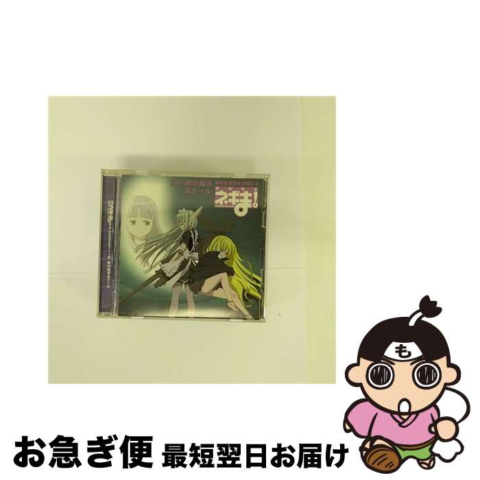 【中古】 ネギま！麻帆良学園中等部2-A　1月：闇の福音＆ドール/CDシングル（12cm）/KICM-3058 / 闇の福音&ドール(相坂さよ/エヴァンジェリン・A・K・マクダウェ / [CD]【ネコポス発送】