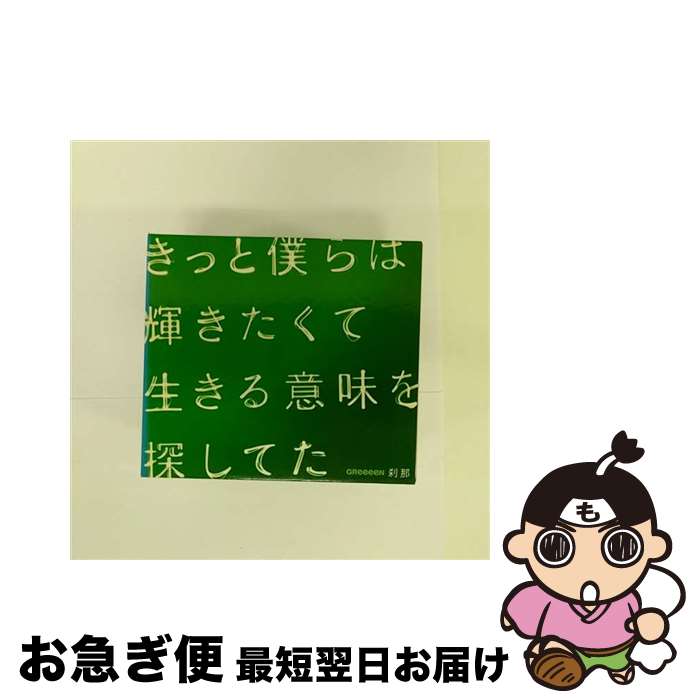 【中古】 刹那/CDシングル（12cm）/UPCH-89050 / GReeeeN / NAYUTAWAVE RECORDS [CD]【ネコポス発送】