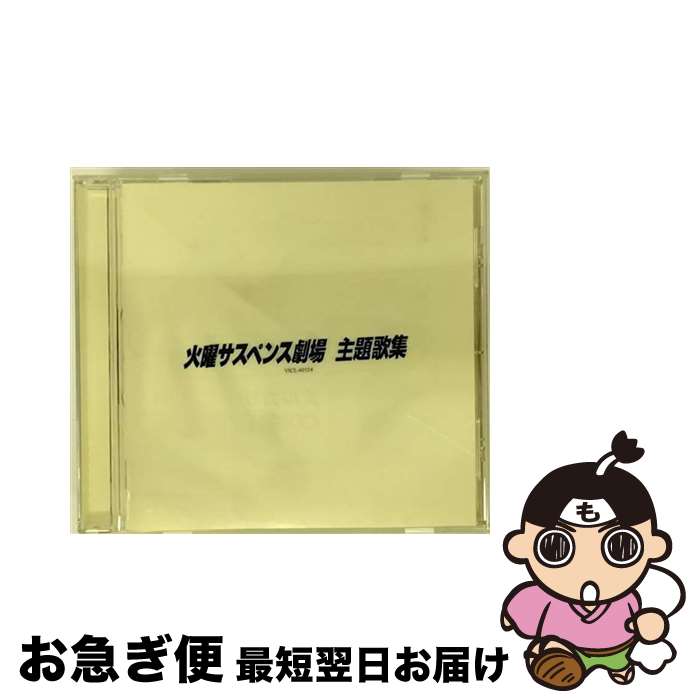 【中古】 火曜サスペンス劇場・主題歌集/CD/VICL-60324 / テレビ主題歌, 中村彩花, 白井貴子, 沢田知可子, 高橋真梨子, 石井明美, 酒井法子, 岩崎宏美, 杉山清貴, 柏原芳 / [CD]【ネコポス発送】