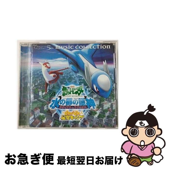 【中古】 2002年劇場版ポケットモンスター5／ミュージックコレクションン　水の都の護神ラティアスとラティオス／ピカピカ星空キャンプ/CD/ZMCP-1457 / サントラ, 可 / [CD]【ネコポス発送】