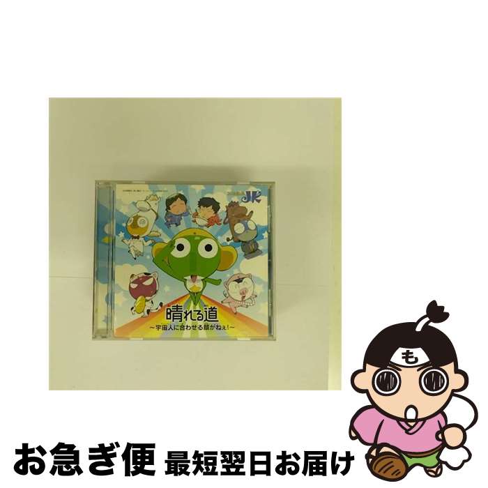 【中古】 晴れる道　～宇宙人に合わせる顔がねぇ！～/CDシングル（12cm）/YRCN-10145 / JK(次長課長), 河本準一, 井上聡 / R and C Ltd. [CD]【ネコポス発送】