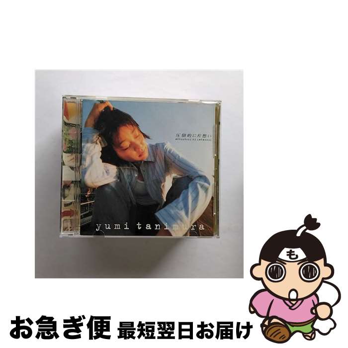 【中古】 圧倒的に片想い/CD/SRCL-3367 / 谷村有美 / ソニー・ミュージックレコーズ [CD]【ネコポス発送】