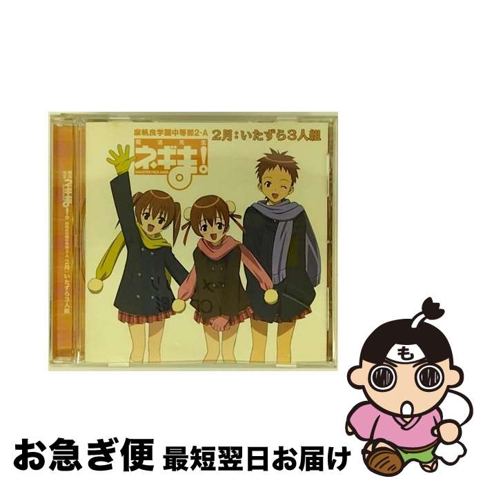 【中古】 ネギま！麻帆良学園中等部2-A　2月：いたずら3人組/CDシングル（12cm）/KICM-3059 / いたずら3人組(春日美空/鳴滝風香/鳴滝史伽), うらん, 堀隆, beatica, 板 / [CD]【ネコポス発送】