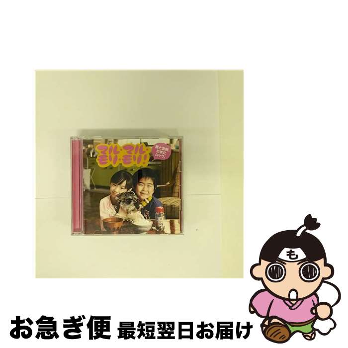 【中古】 マル・マル・モリ・モリ！/CDシングル（12cm）/UMCA-59001 / 薫と友樹、たまにムック。 / ユニバーサルミュージック [CD]【ネコポス発送】