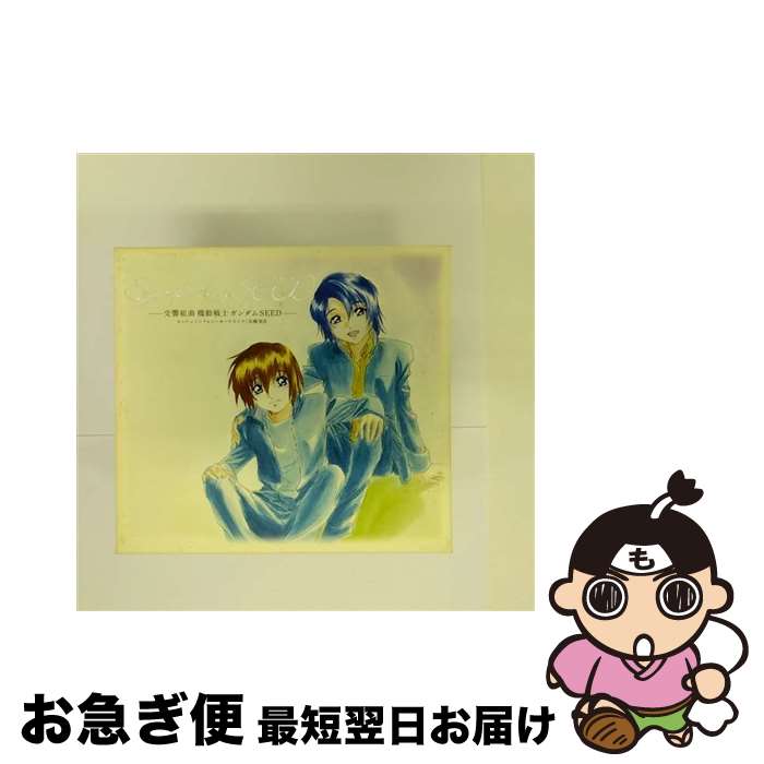 【中古】 シンフォニーSEED　交響組曲　機動戦士ガンダム　SEED/CD/VICL-61400 / TVサントラ / ビクターエンタテインメント [CD]【ネコポス発送】