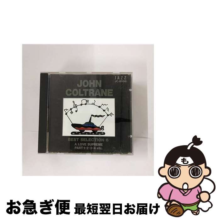 【中古】 ジョン・コルトレーン ベストセレクション6 / ジョン・コルトレーン / ジョン コルトレーン / エコーインダストーリー [CD]【ネコポス発送】