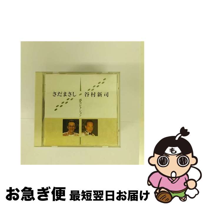 【中古】 さだまさし・谷村新司　夢コレクションI/CD/WPCF-544 / さだまさし, 谷村新司 / ダブリューイーエー・ジャパン [CD]【ネコポス発送】