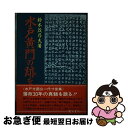 著者：鈴木 茂乃夫出版社：暁印書館サイズ：単行本ISBN-10：4870151111ISBN-13：9784870151116■通常24時間以内に出荷可能です。■ネコポスで送料は1～3点で298円、4点で328円。5点以上で600円からとなります。※2,500円以上の購入で送料無料。※多数ご購入頂いた場合は、宅配便での発送になる場合があります。■ただいま、オリジナルカレンダーをプレゼントしております。■送料無料の「もったいない本舗本店」もご利用ください。メール便送料無料です。■まとめ買いの方は「もったいない本舗　おまとめ店」がお買い得です。■中古品ではございますが、良好なコンディションです。決済はクレジットカード等、各種決済方法がご利用可能です。■万が一品質に不備が有った場合は、返金対応。■クリーニング済み。■商品画像に「帯」が付いているものがありますが、中古品のため、実際の商品には付いていない場合がございます。■商品状態の表記につきまして・非常に良い：　　使用されてはいますが、　　非常にきれいな状態です。　　書き込みや線引きはありません。・良い：　　比較的綺麗な状態の商品です。　　ページやカバーに欠品はありません。　　文章を読むのに支障はありません。・可：　　文章が問題なく読める状態の商品です。　　マーカーやペンで書込があることがあります。　　商品の痛みがある場合があります。