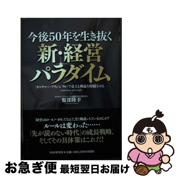  今後50年を生き抜く新・経営パラダイム 「カスタマー・プリンシプル」で売上と利益を持続させ / 服部 隆幸 / PHP研究所 