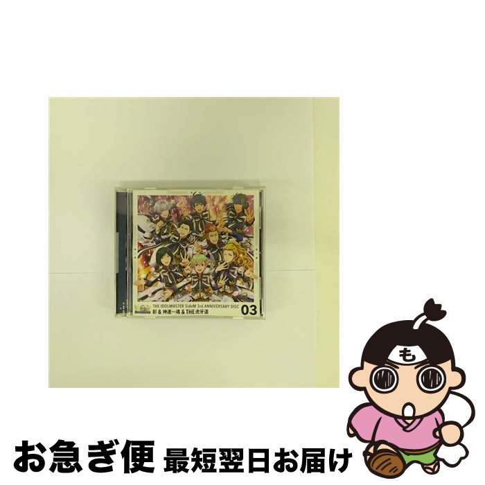 【中古】 ゲーム『アイドルマスター　SideM』　THE　IDOLM＠STER　SideM　3rd　ANNIVERSARY　DISC　03/CDシングル（12cm）/LACM-14733 / 彩, 神速一魂, THE 虎牙道 / ランティス [CD]【ネコポス発送】