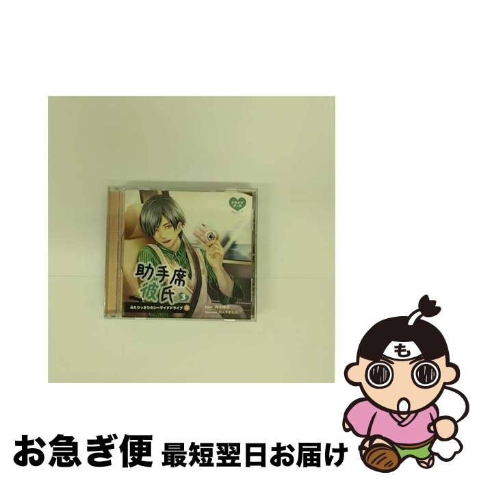 【中古】 助手席彼氏CD3-ふたりっきりのシーサイドドライブ アニメ・サントラ GPLAEN-26 / 岡本信彦 / 学研パブリッシング [CD]【ネコポス発送】