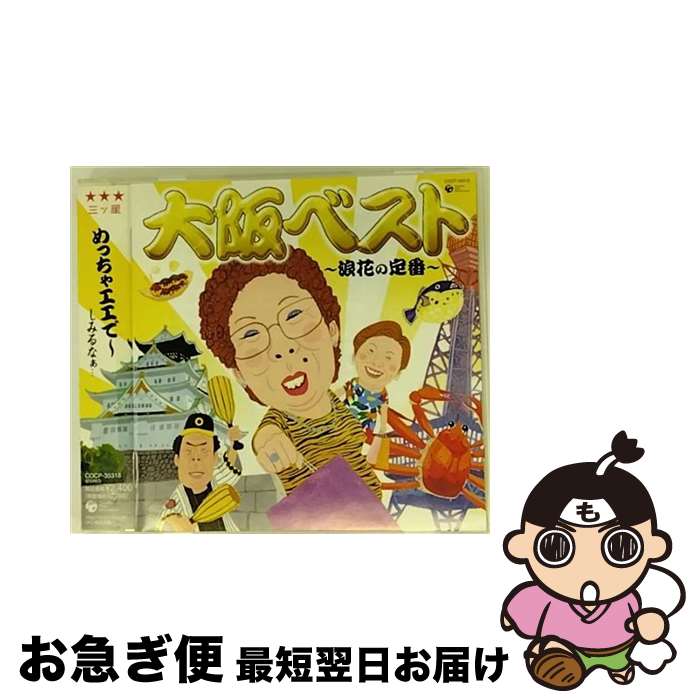 【中古】 大阪ベスト～浪花の定番～/CD/COCP-35318 / オムニバス, 天童よしみ, オーロラ輝子(河合美智子), 村田英雄, 岡千秋, 中村美律子, 宮史郎, 海原千里・万里, 南地 / [CD]【ネコポス発送】