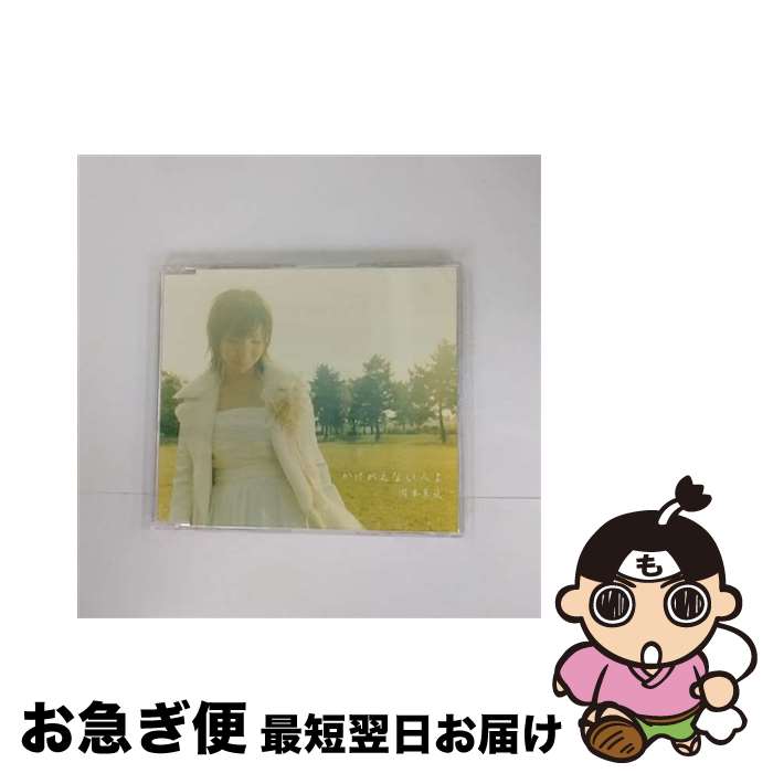 【中古】 かけがえない人よ/CDシングル（12cm）/IOCDー20103 / 岡本真夜 / avex io [CD]【ネコポス発送】