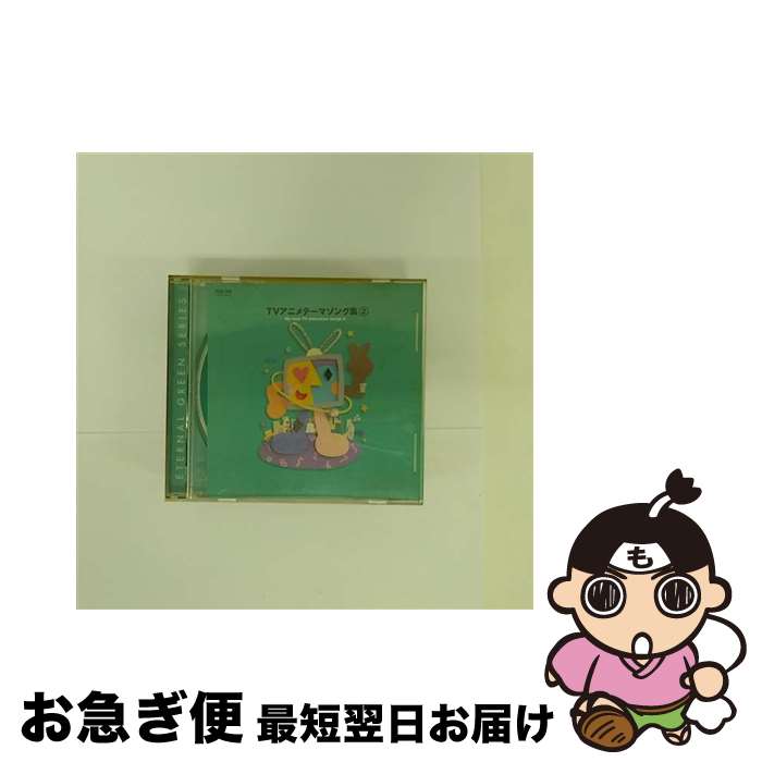 【中古】 TVアニメテーマソング集 2 / アニメ / オムニバス / その他メーカー [CD]【ネコポス発送】