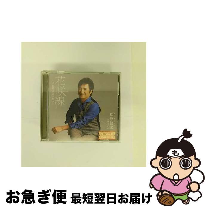 EANコード：4988004144622■通常24時間以内に出荷可能です。■ネコポスで送料は1～3点で298円、4点で328円。5点以上で600円からとなります。※2,500円以上の購入で送料無料。※多数ご購入頂いた場合は、宅配便での発送になる場合があります。■ただいま、オリジナルカレンダーをプレゼントしております。■送料無料の「もったいない本舗本店」もご利用ください。メール便送料無料です。■まとめ買いの方は「もったいない本舗　おまとめ店」がお買い得です。■「非常に良い」コンディションの商品につきましては、新品ケースに交換済みです。■中古品ではございますが、良好なコンディションです。決済はクレジットカード等、各種決済方法がご利用可能です。■万が一品質に不備が有った場合は、返金対応。■クリーニング済み。■商品状態の表記につきまして・非常に良い：　　非常に良い状態です。再生には問題がありません。・良い：　　使用されてはいますが、再生に問題はありません。・可：　　再生には問題ありませんが、ケース、ジャケット、　　歌詞カードなどに痛みがあります。アーティスト：松原健之枚数：2枚組み限定盤：通常曲数：4曲曲名：DISK1 1.花咲線～いま君に会いたい～2.通りゃんせ3.花咲線～いま君に会いたい～（オリジナルカラオケ）4.通りゃんせ（オリジナルカラオケ）型番：TECA-15795発売年月日：2017年10月11日