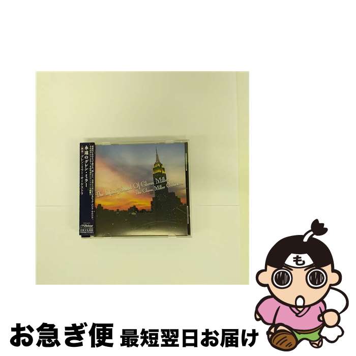 【中古】 永遠のグレン・ミラー/CD/VICP-62872 / グレン・ミラー・オーケストラ, ジョニー・デスモンド, レイ・マッキンレイ, ジュリア・リッチ, ドロシー・クレア / ビ [CD]【ネコポス発送】