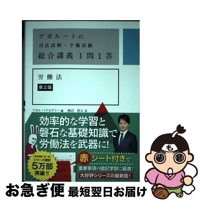 【中古】 アガルートの司法試験・予備試験総合講義1問1答 労働法 第2版 / 渡辺悠人, アガルートアカデミー / サンクチュアリ出版 [単行本]【ネコポス発送】