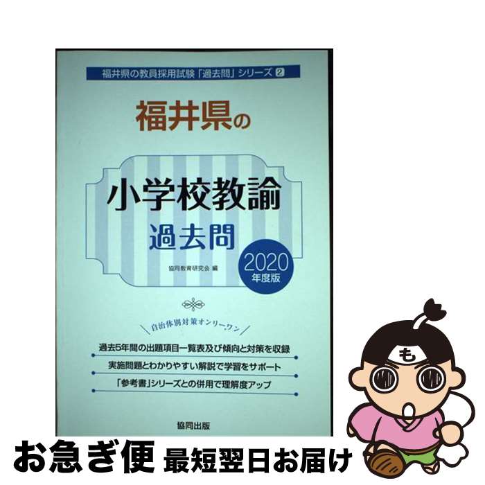 【中古】 福井県の小学校教諭過去問 2020年度版 / 協同教育研究会 / 協同出版 [単行本]【ネコポス発送】