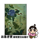  カエルの日曜日 末永泉童話集 / 末永 泉, 末永 知恵子 / 勝どき書房 