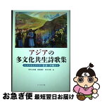 【中古】 アジアの多文化共生詩歌集 シリアからインド・香港・沖縄まで / 鈴木 比佐雄, 入江 一子 / コールサック社 [単行本（ソフトカバー）]【ネコポス発送】