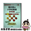 【中古】 福井県の小学校教諭参考書 2019年度版 / 協同教育研究会 / 協同出版 [単行本]【ネコポス発送】