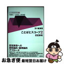 【中古】 ことばとスコープ 2 / 五十嵐 海理, 内田 聖二, 八木 克正, 安井 泉 / 研究社 単行本 【ネコポス発送】