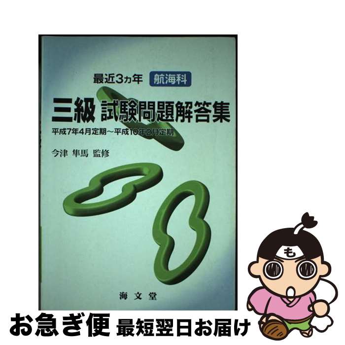 著者：海文堂出版出版社：海文堂出版サイズ：単行本ISBN-10：4303403040ISBN-13：9784303403041■通常24時間以内に出荷可能です。■ネコポスで送料は1～3点で298円、4点で328円。5点以上で600円からとなります。※2,500円以上の購入で送料無料。※多数ご購入頂いた場合は、宅配便での発送になる場合があります。■ただいま、オリジナルカレンダーをプレゼントしております。■送料無料の「もったいない本舗本店」もご利用ください。メール便送料無料です。■まとめ買いの方は「もったいない本舗　おまとめ店」がお買い得です。■中古品ではございますが、良好なコンディションです。決済はクレジットカード等、各種決済方法がご利用可能です。■万が一品質に不備が有った場合は、返金対応。■クリーニング済み。■商品画像に「帯」が付いているものがありますが、中古品のため、実際の商品には付いていない場合がございます。■商品状態の表記につきまして・非常に良い：　　使用されてはいますが、　　非常にきれいな状態です。　　書き込みや線引きはありません。・良い：　　比較的綺麗な状態の商品です。　　ページやカバーに欠品はありません。　　文章を読むのに支障はありません。・可：　　文章が問題なく読める状態の商品です。　　マーカーやペンで書込があることがあります。　　商品の痛みがある場合があります。