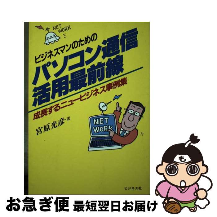 楽天もったいない本舗　お急ぎ便店【中古】 ビジネスマンのためのパソコン通信活用最前線 成長するニュービジネス事例集 / 宮原 光彦 / ビジネス社 [単行本]【ネコポス発送】