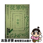 【中古】 従軍中の若き哲学者ルートヴィヒ・ウィトゲンシュタインがブルシーロフ攻勢の夜に弾丸 略称：従軍中のウィトゲンシュタイン / 谷 / [単行本（ソフトカバー）]【ネコポス発送】