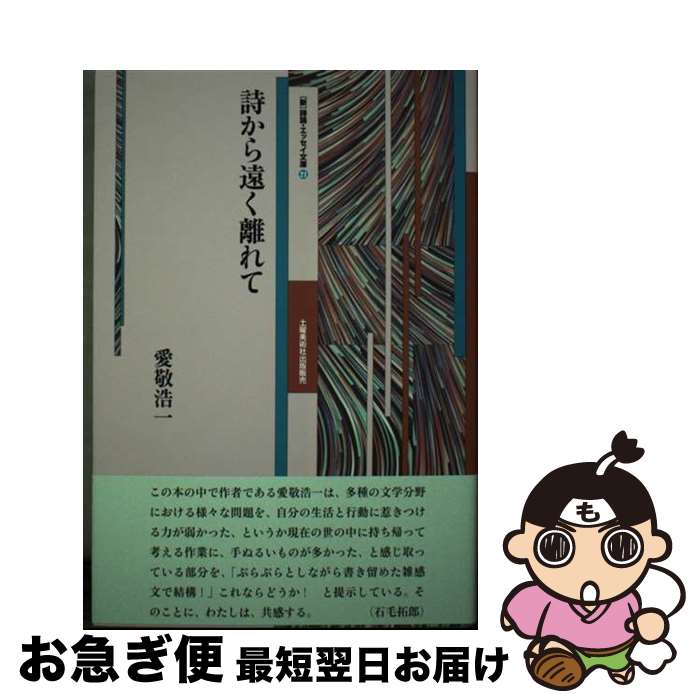 【中古】 詩から遠く離れて / 愛敬浩一 / 土曜美術社出版販売 [単行本]【ネコポス発送】