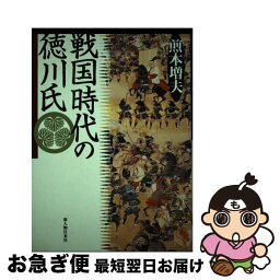 【中古】 戦国時代の徳川氏 / 煎本 増夫 / KADOKAWA(新人物往来社) [単行本]【ネコポス発送】