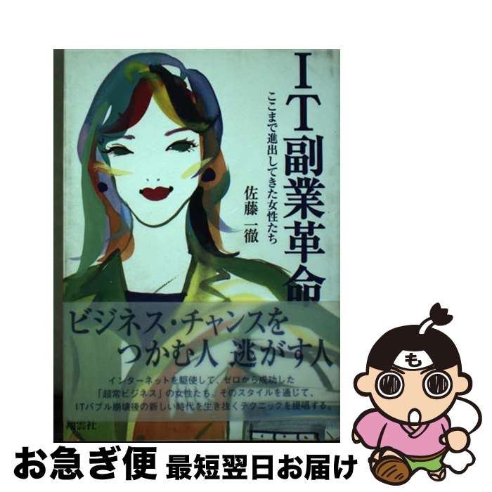 【中古】 IT副業革命 ここまで進出してきた女性たち / 佐藤 一徹 / 翔雲社 [単行本]【ネコポス発送】