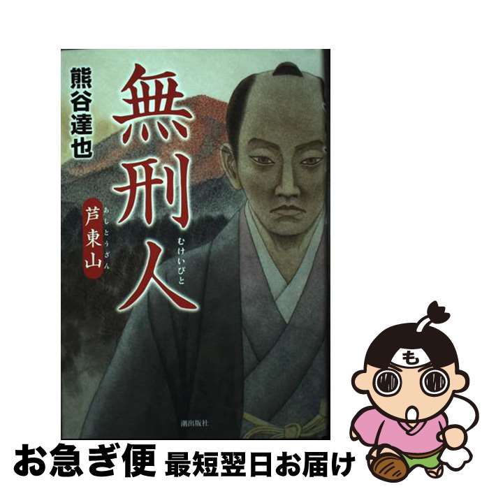 【中古】 無刑人 芦東山 / 熊谷 達也 / 潮出版社 [単行本]【ネコポス発送】
