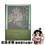 【中古】 娘と私の出発 / 池坊 保子 / 海竜社 [ペーパーバック]【ネコポス発送】