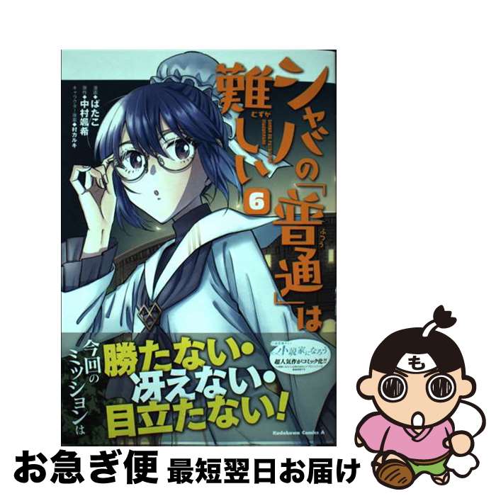 【中古】 シャバの「普通」は難しい 6 / ばたこ / KADOKAWA [コミック]【ネコポス発送】