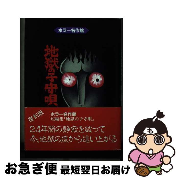 【中古】 地獄の子守唄 / 日野 日出志 / アース出版局 コミック 【ネコポス発送】